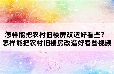 怎样能把农村旧楼房改造好看些？ 怎样能把农村旧楼房改造好看些视频